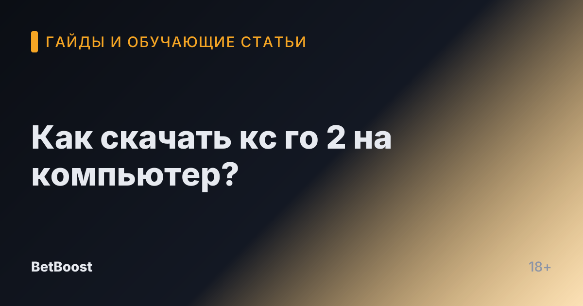 Как скачать кс го 2 на компьютер?