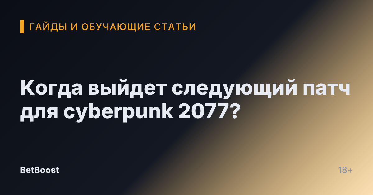 Когда выйдет следующий патч для cyberpunk 2077?
