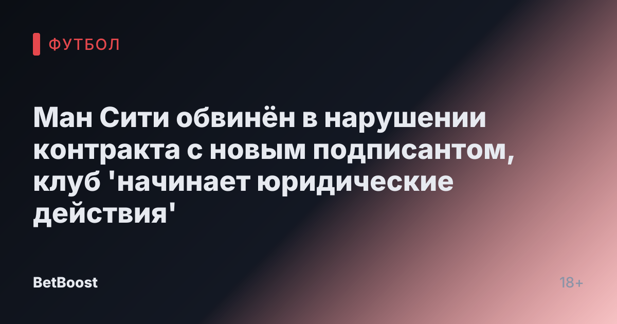 Ман Сити обвинён в нарушении контракта с новым подписантом, клуб 'начинает юридические действия'