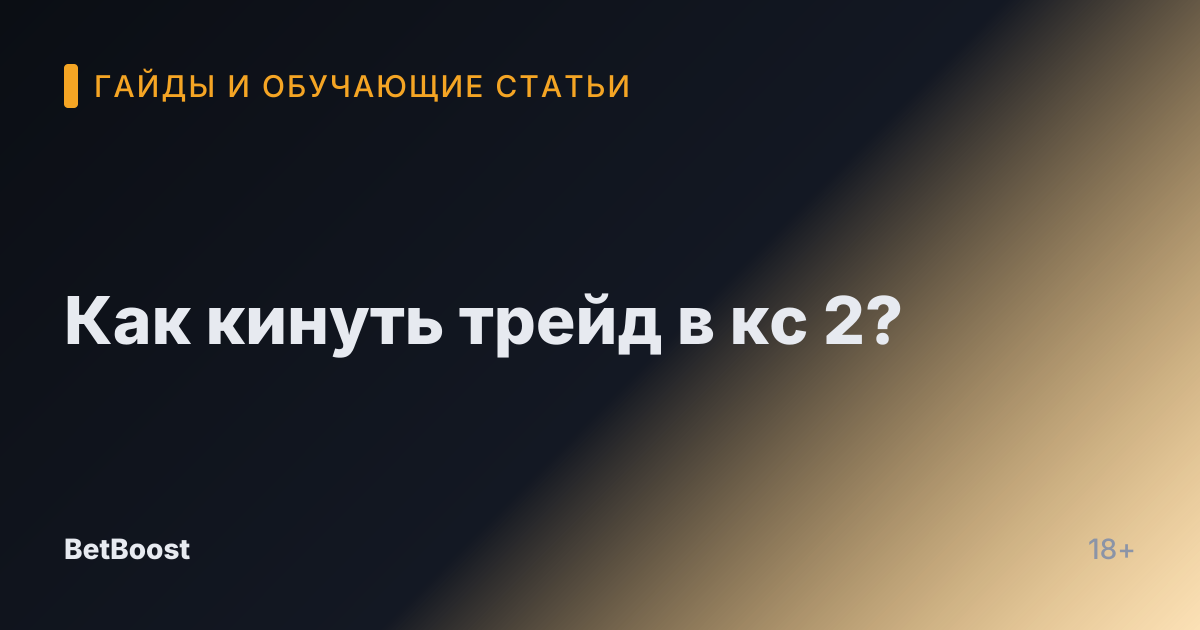 Как кинуть трейд в кс 2?
