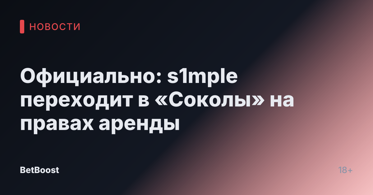 Официально: s1mple переходит в «Соколы» на правах аренды