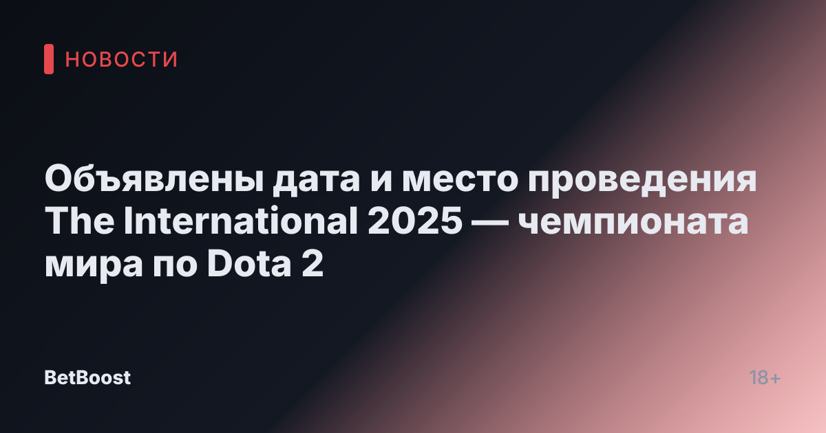 Объявлены дата и место проведения The International 2025 — чемпионата мира по Dota 2