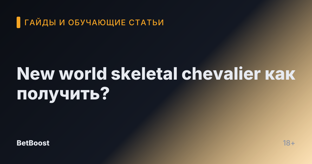 New world skeletal chevalier как получить?