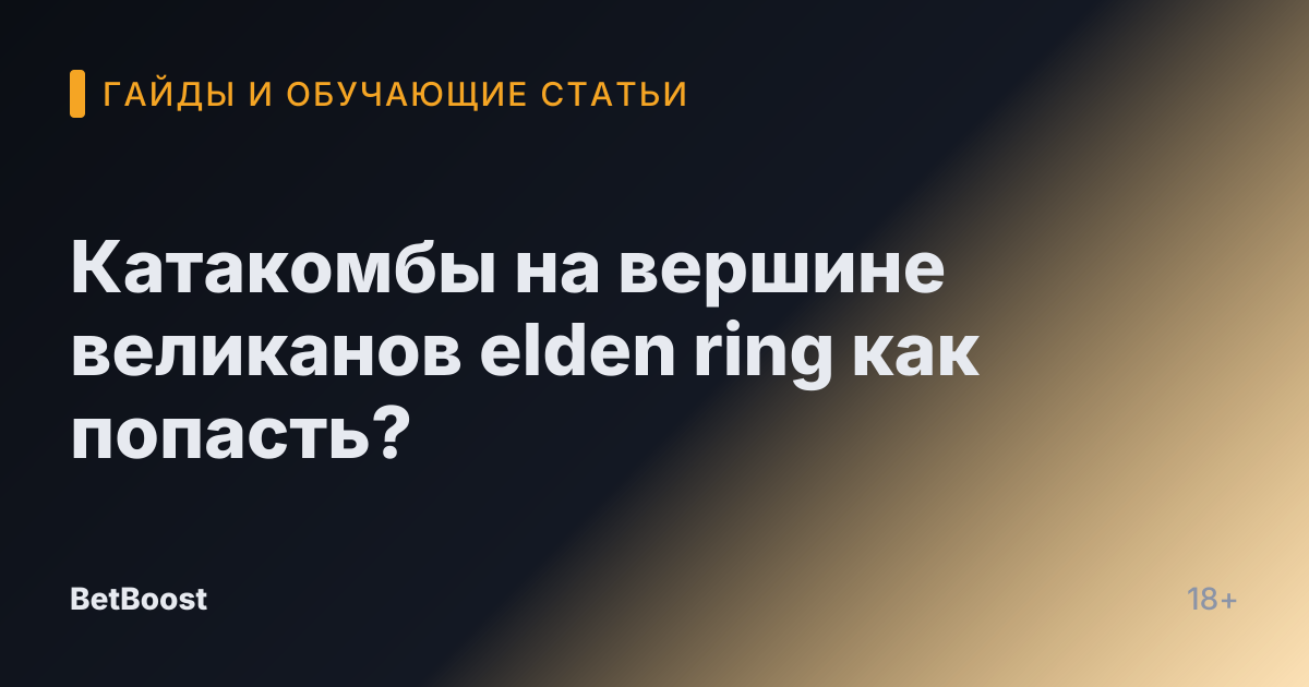 Катакомбы на вершине великанов elden ring как попасть?