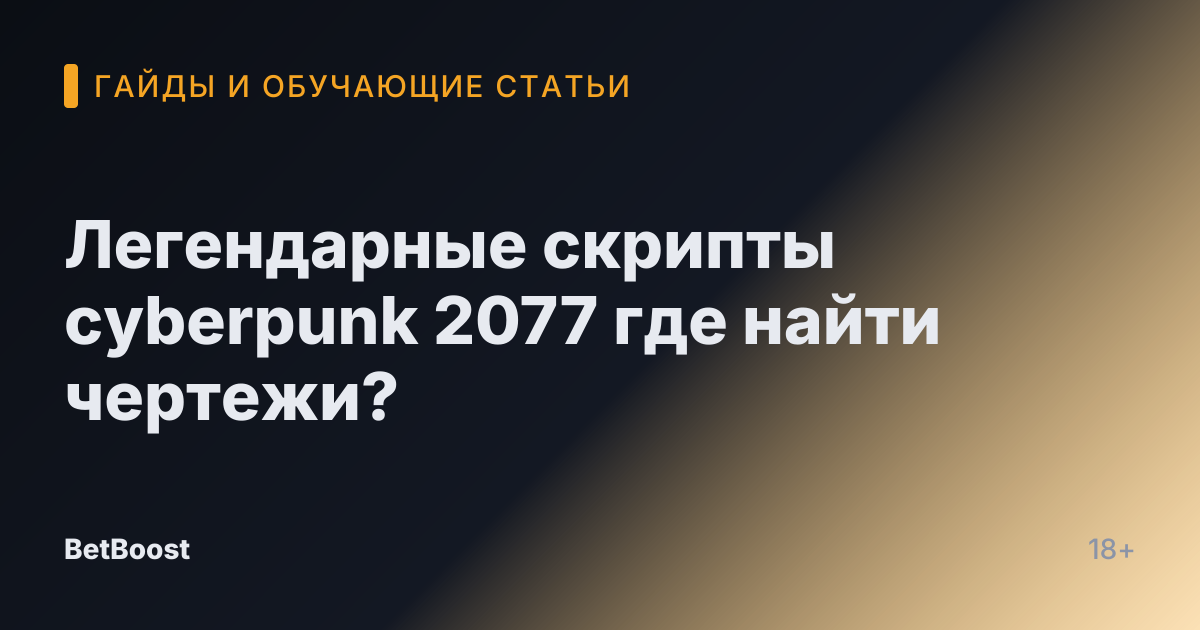 Легендарные скрипты cyberpunk 2077 где найти чертежи?