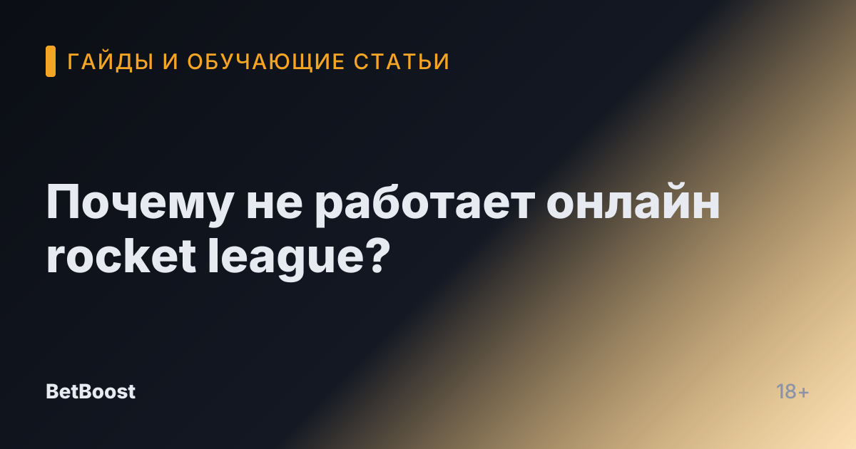 Почему не работает онлайн rocket league?