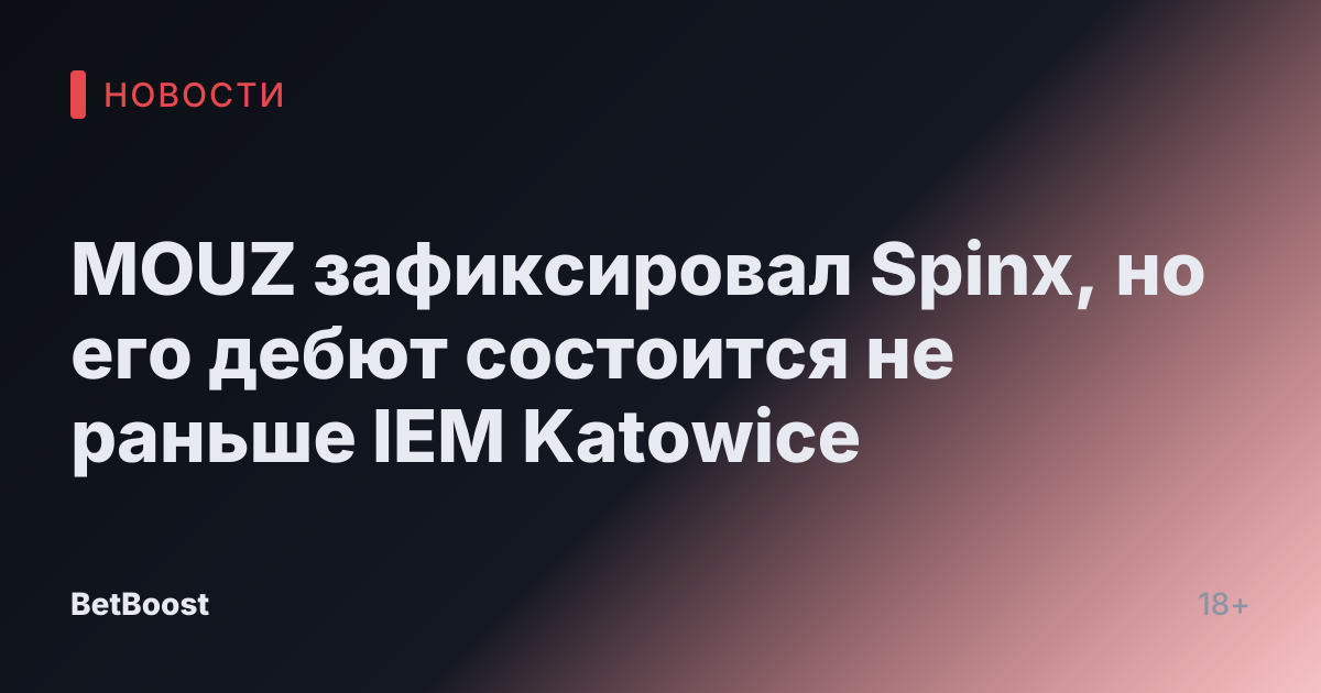 MOUZ зафиксировал Spinx, но его дебют состоится не раньше IEM Katowice