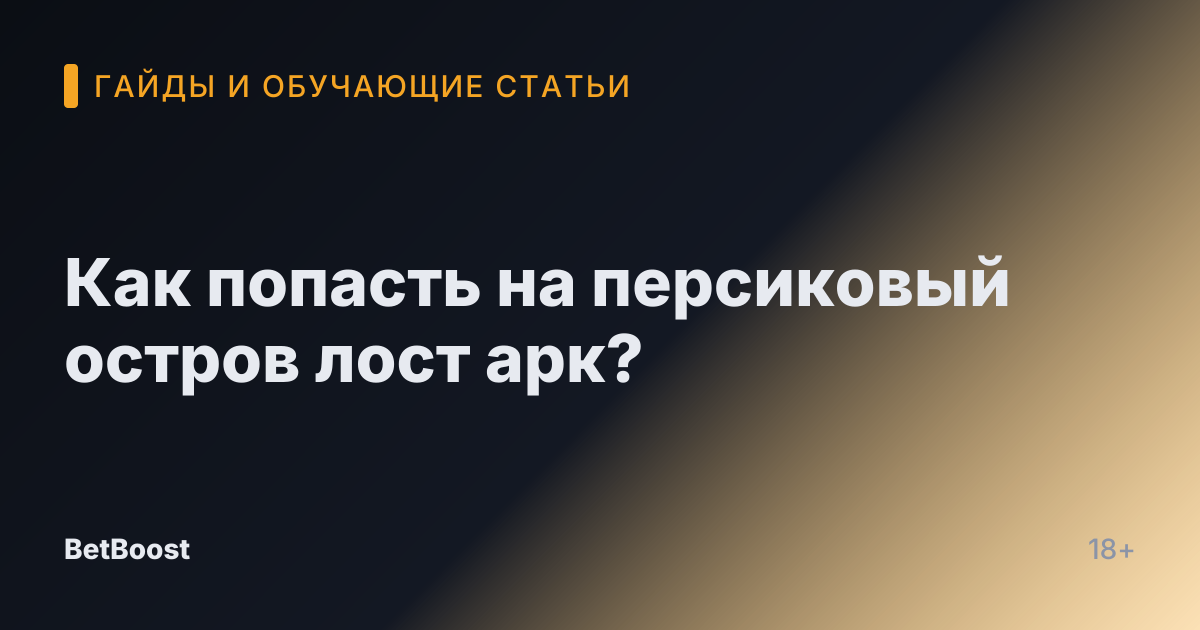 Как попасть на персиковый остров лост арк?