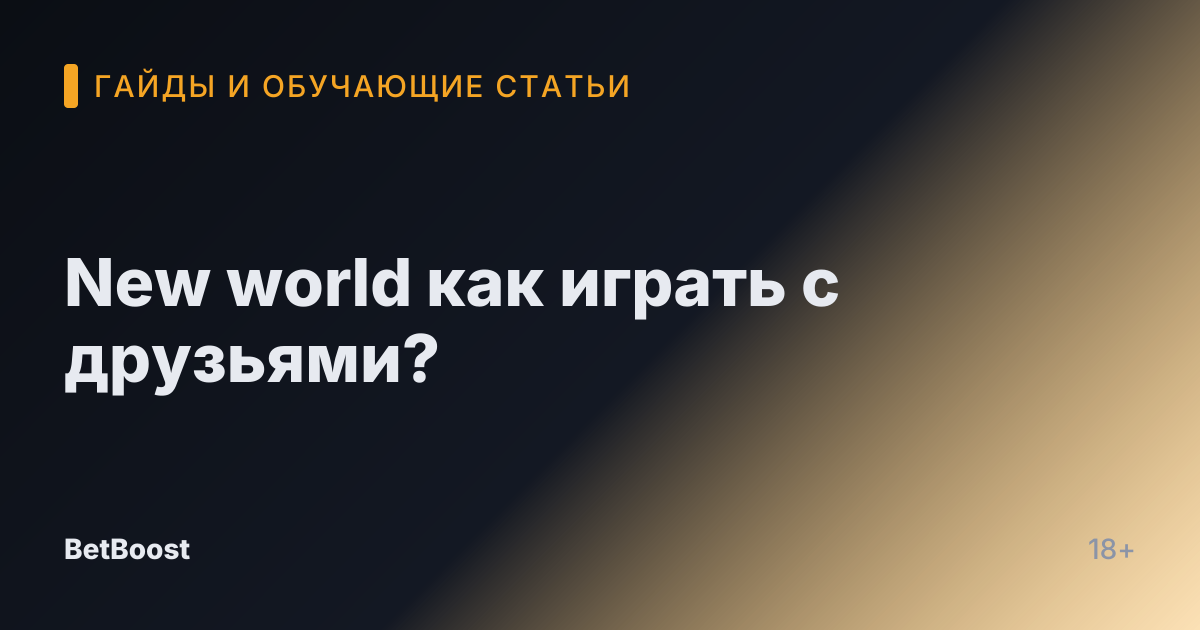 New world как играть с друзьями?