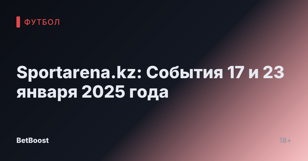 Sportarena.kz: События 17 и 23 января 2025 года