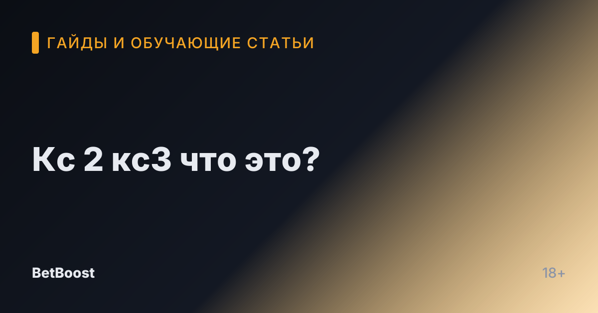Кс 2 кс3 что это?