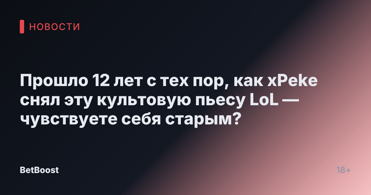 Прошло 12 лет с тех пор, как xPeke снял эту культовую пьесу LoL — чувствуете себя старым?