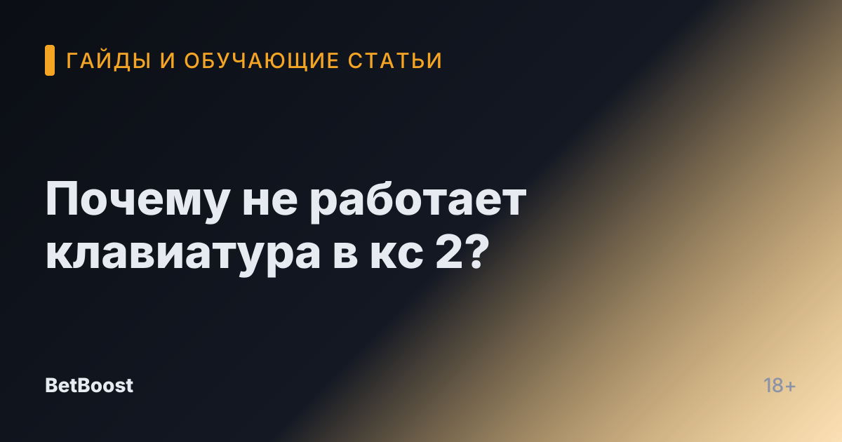 Почему не работает клавиатура в кс 2?