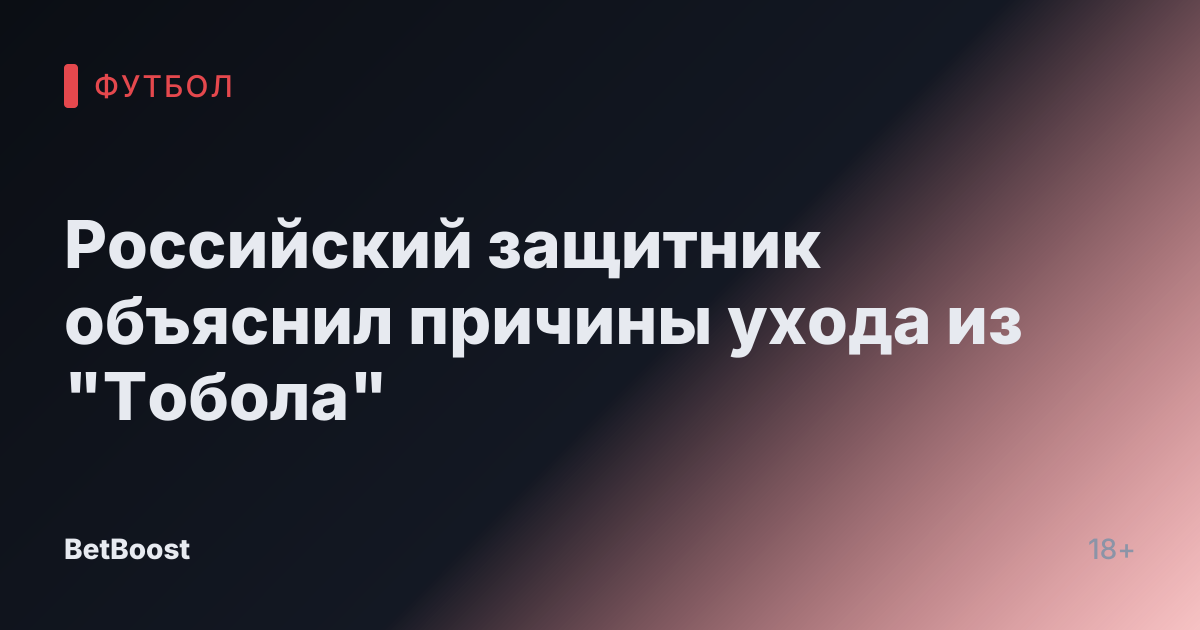 Российский защитник объяснил причины ухода из "Тобола"