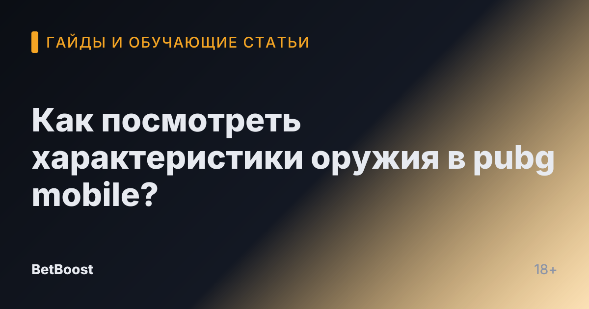Как посмотреть характеристики оружия в pubg mobile?