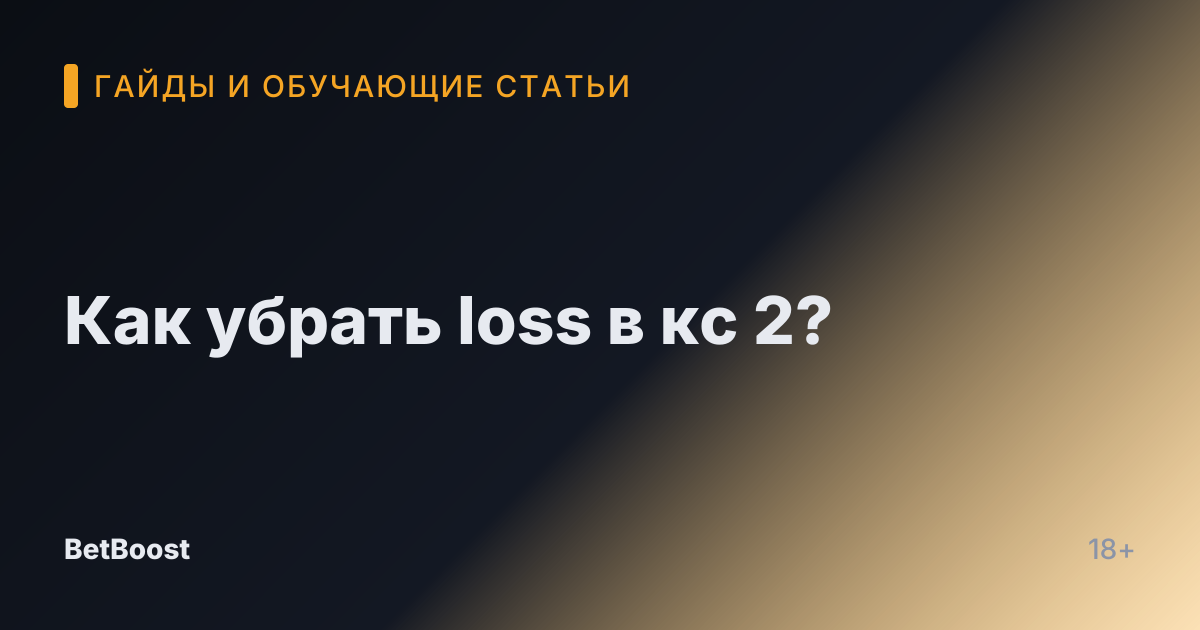 Как убрать loss в кс 2?