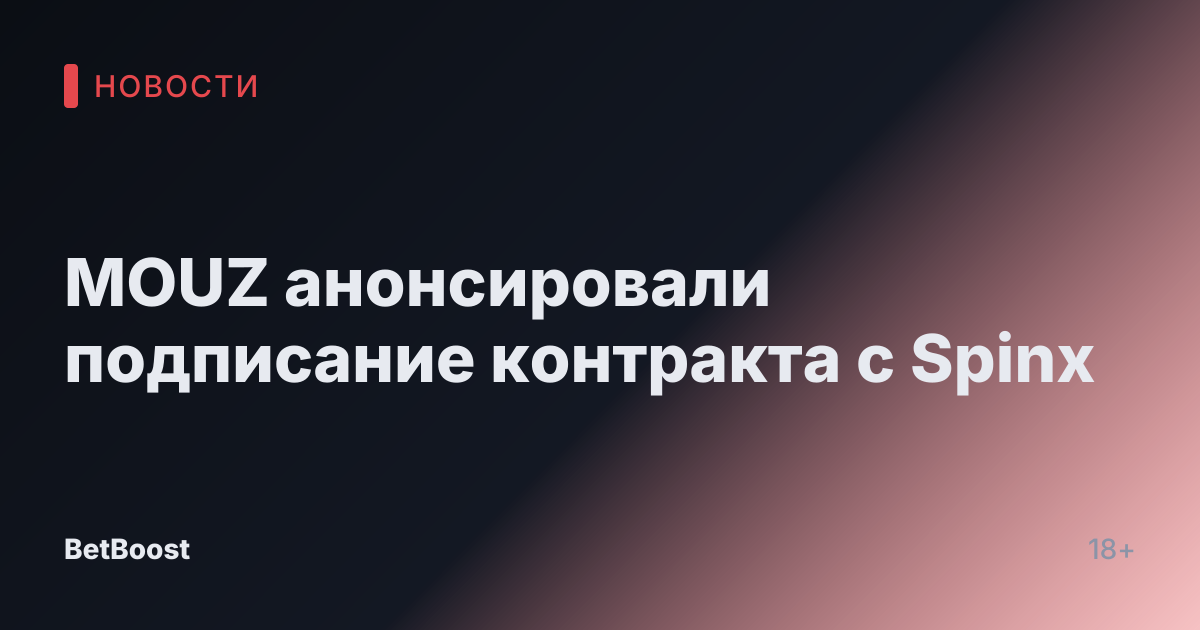 MOUZ анонсировали подписание контракта с Spinx