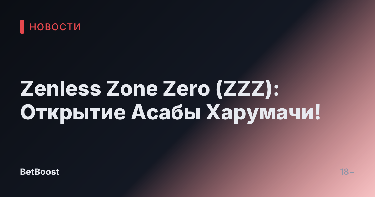 Zenless Zone Zero (ZZZ): Открытие Асабы Харумачи!