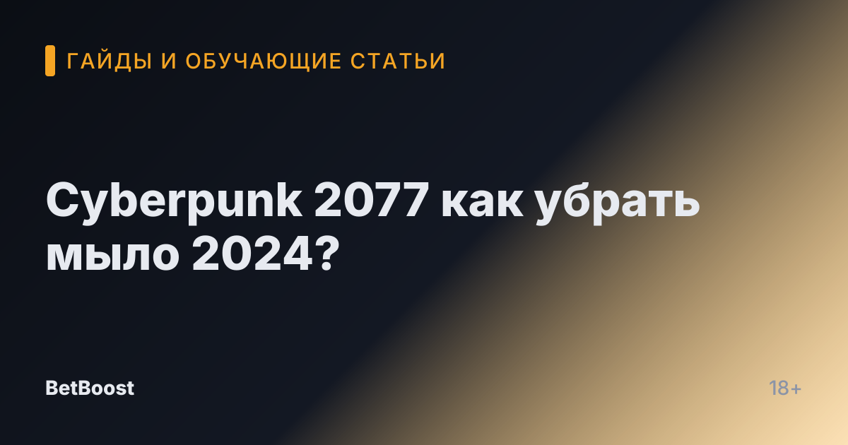 Cyberpunk 2077 как убрать мыло 2024?