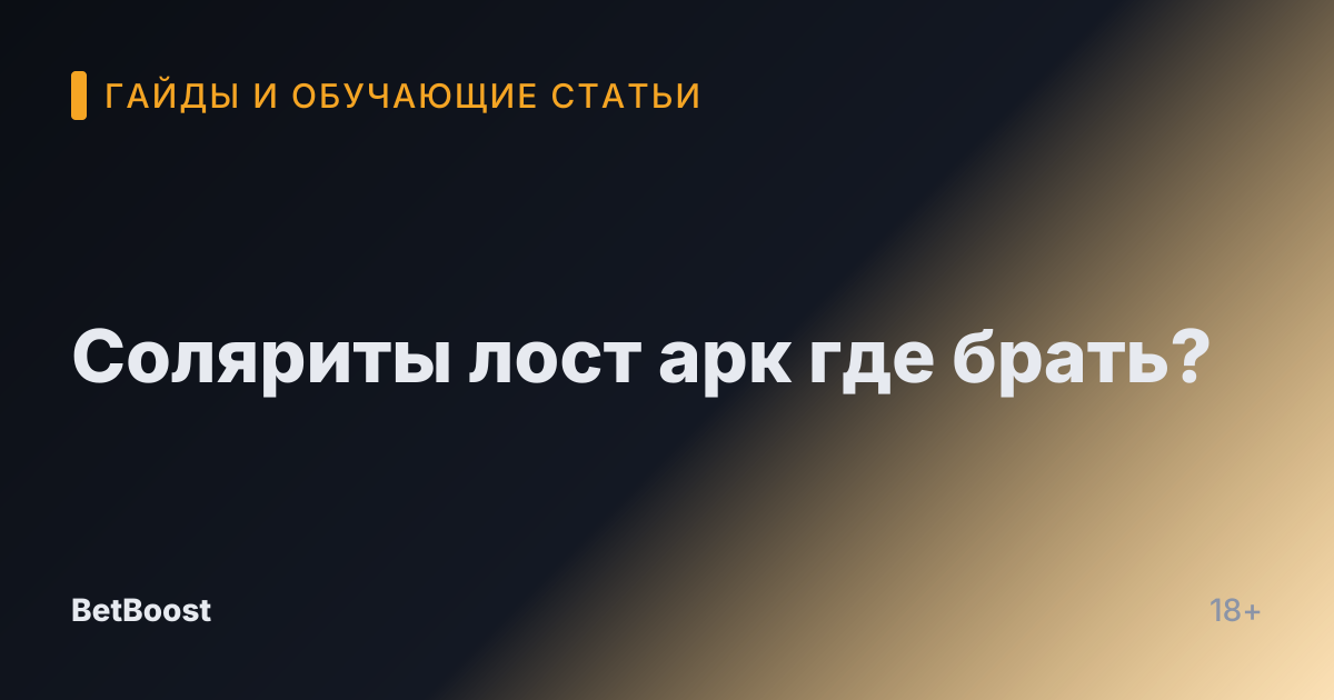 Соляриты лост арк где брать?