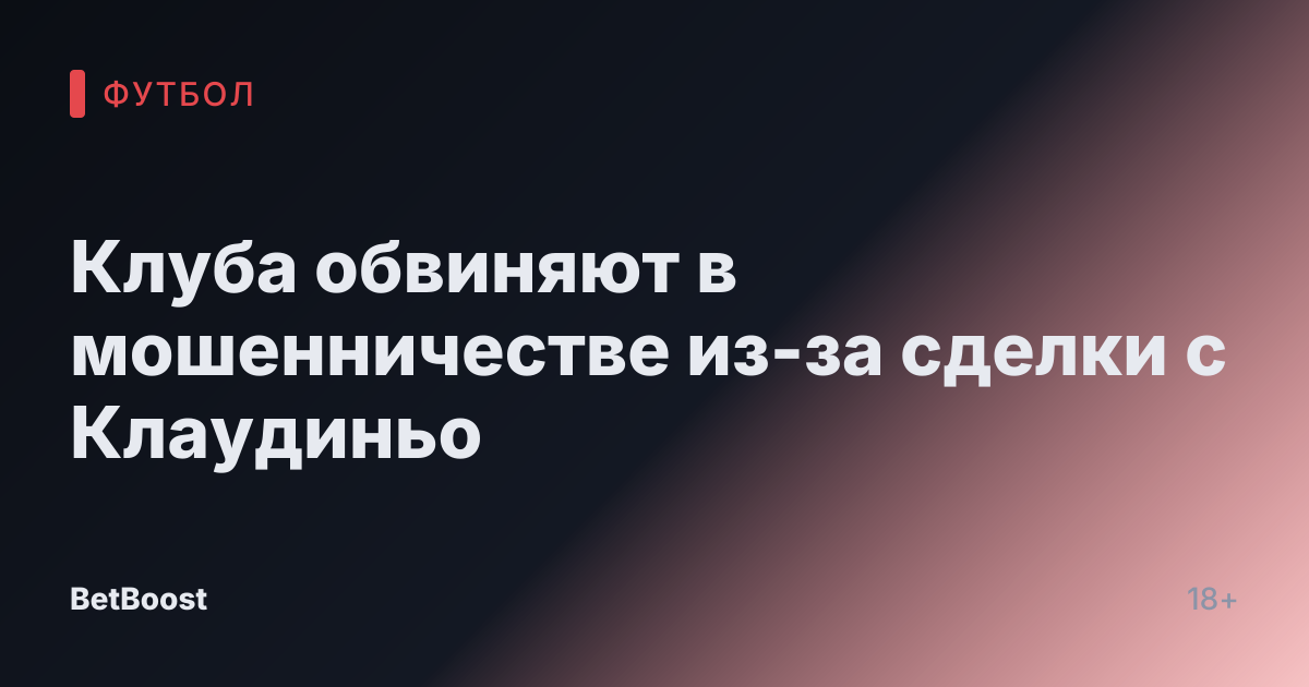 Клуба обвиняют в мошенничестве из-за сделки с Клаудиньо