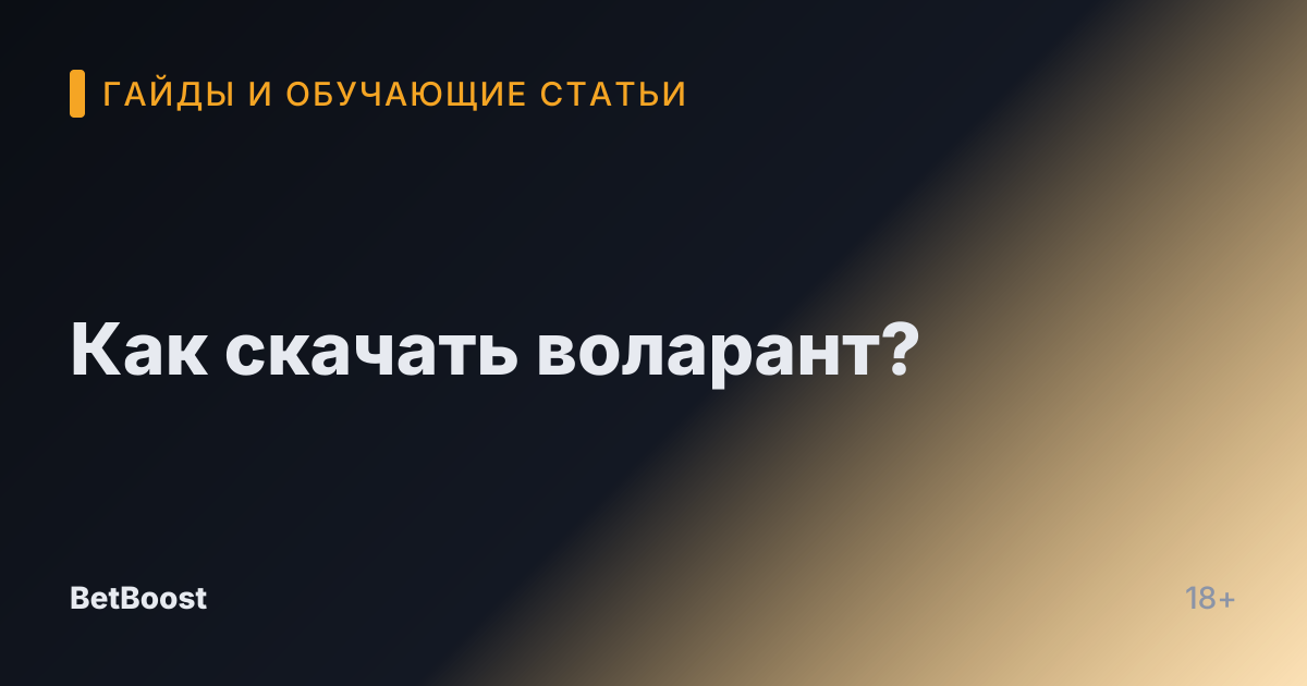 Как скачать воларант?