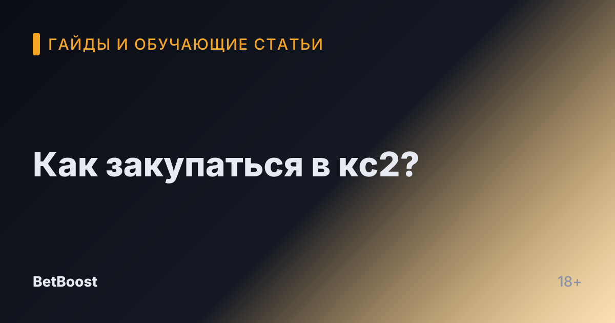 Как закупаться в кс2?