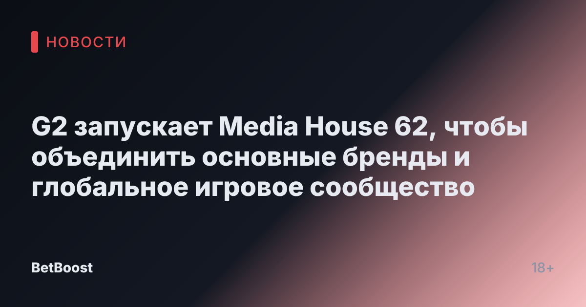 G2 запускает Media House 62, чтобы объединить основные бренды и глобальное игровое сообщество