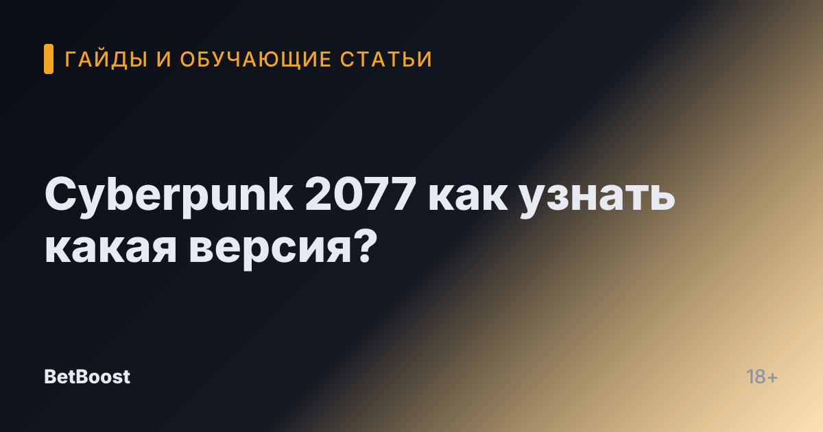 Cyberpunk 2077 как узнать какая версия?