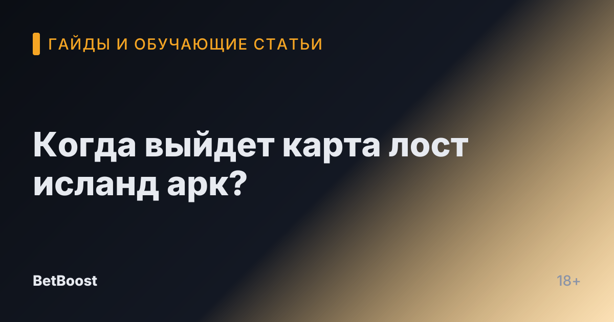 Когда выйдет карта лост исланд арк?