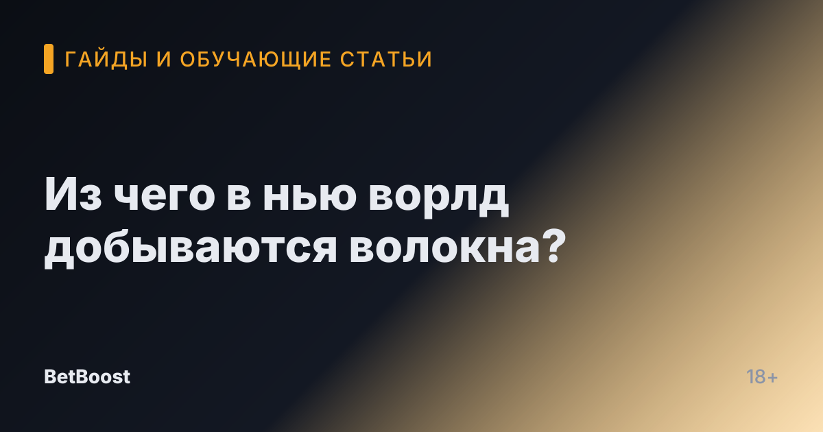 Из чего в нью ворлд добываются волокна?