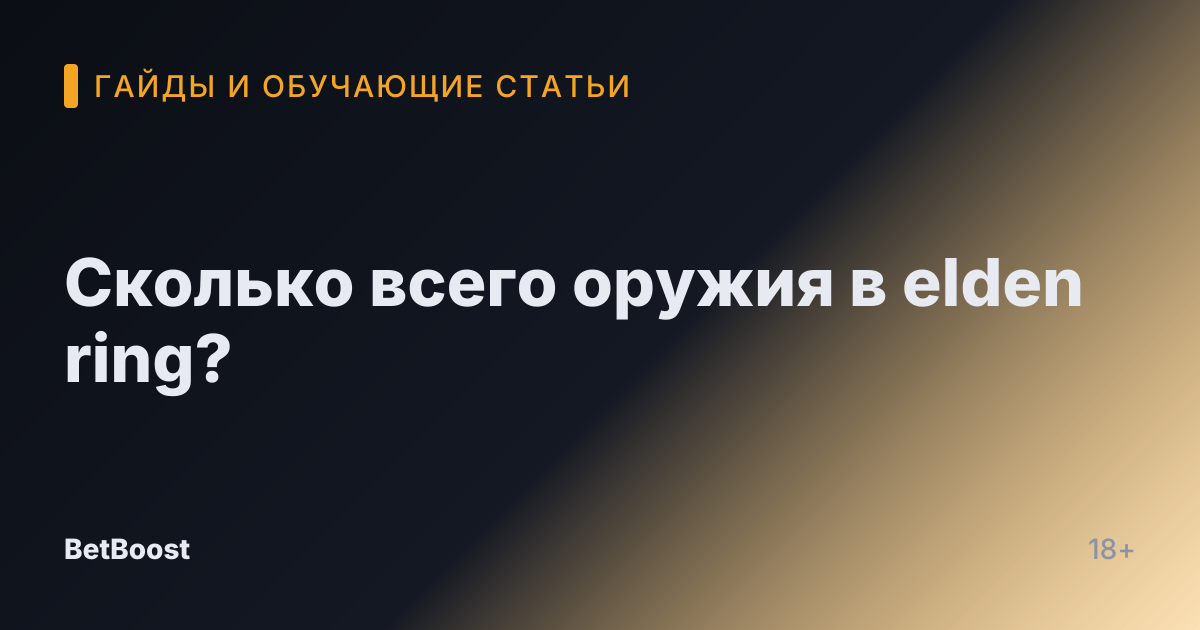 Сколько всего оружия в elden ring?