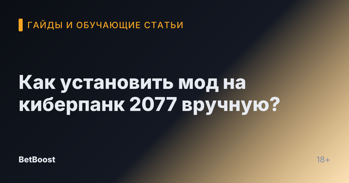Как установить мод на киберпанк 2077 вручную?