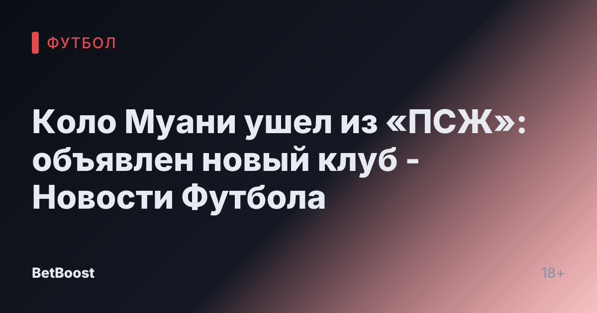 Коло Муани ушел из «ПСЖ»: объявлен новый клуб - Новости Футбола