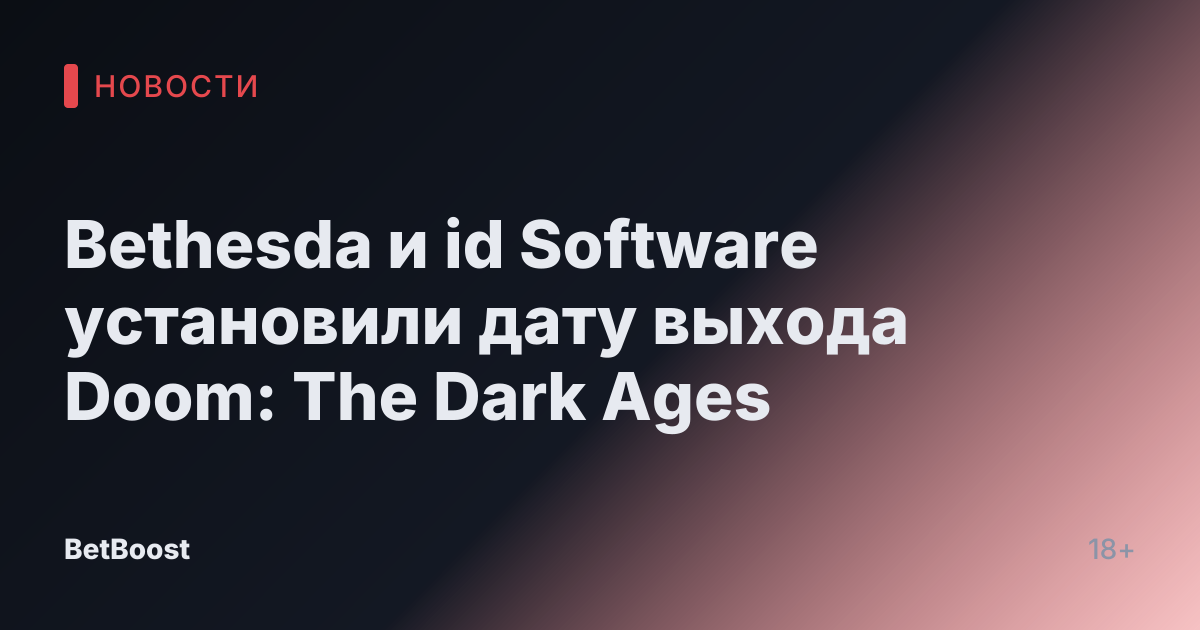 Bethesda и id Software установили дату выхода Doom: The Dark Ages