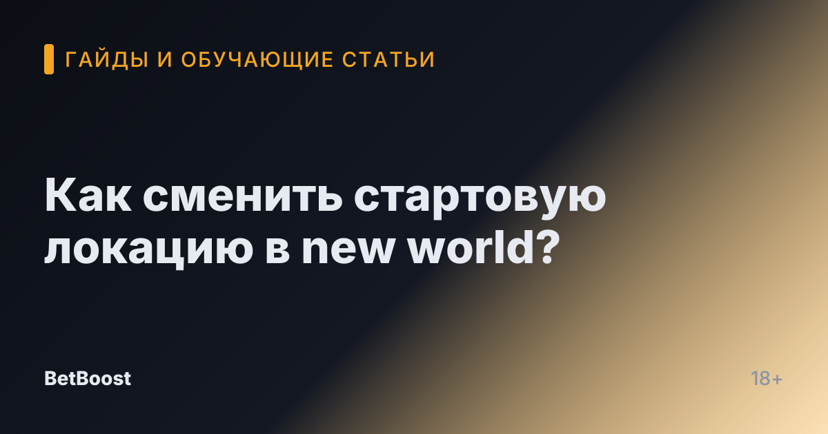 Как сменить стартовую локацию в new world?