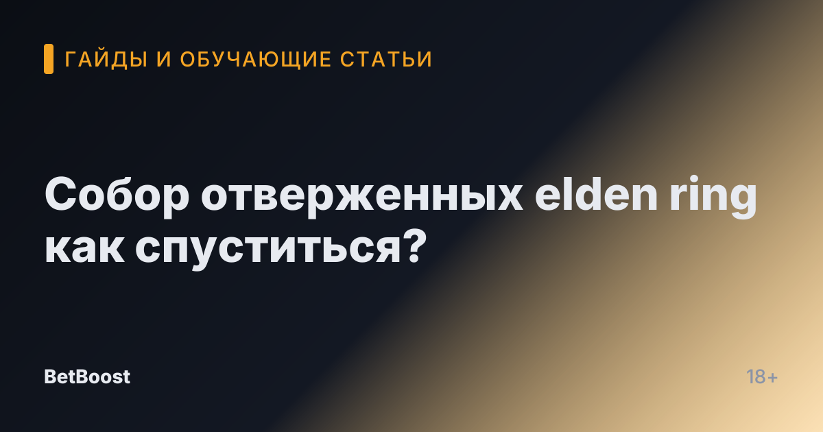 Собор отверженных elden ring как спуститься?