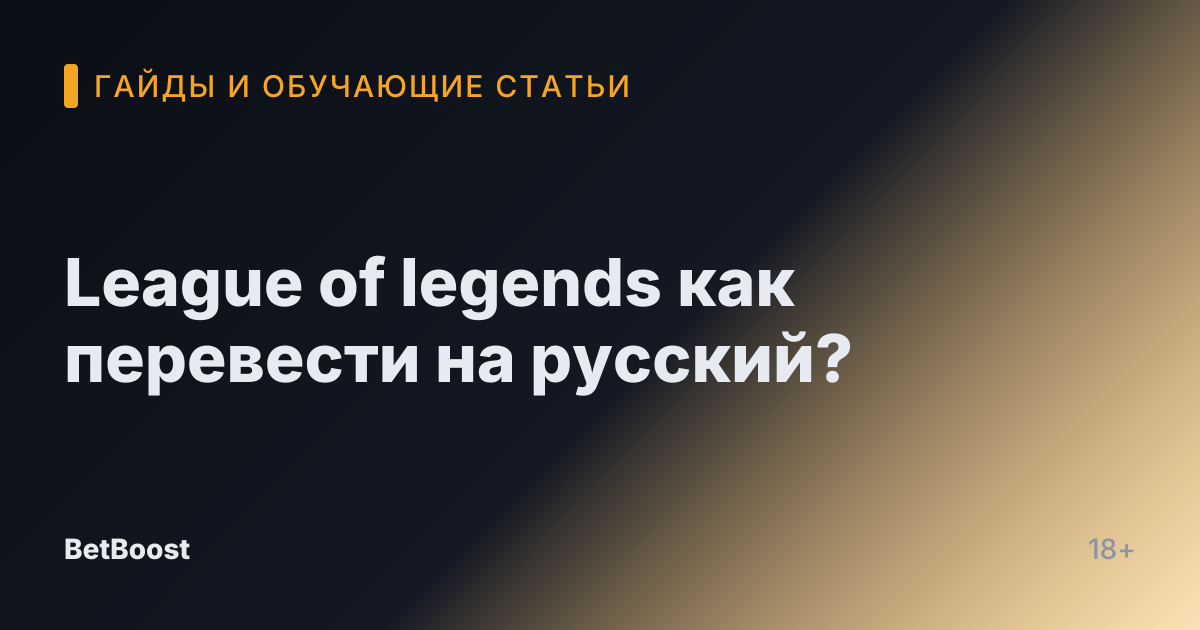 League of legends как перевести на русский?