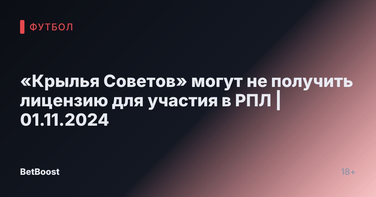 «Крылья Советов» могут не получить лицензию для участия в РПЛ | 01.11.2024