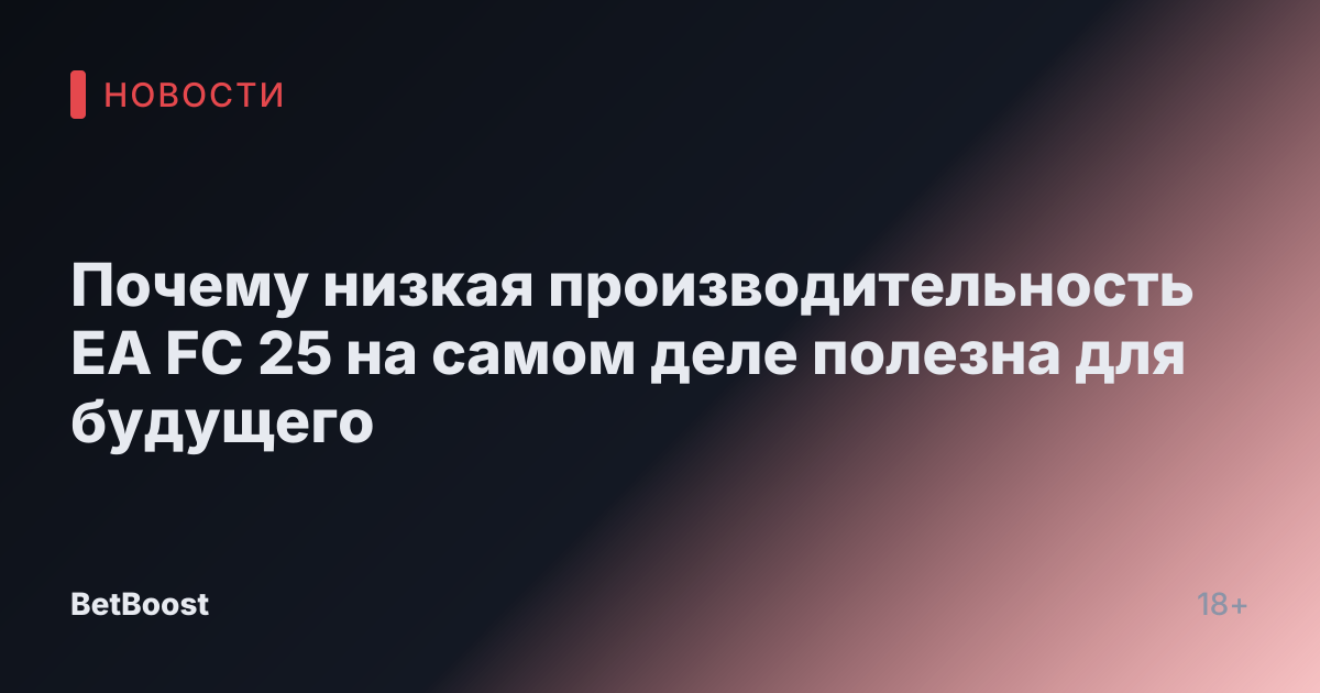 Почему низкая производительность EA FC 25 на самом деле полезна для будущего