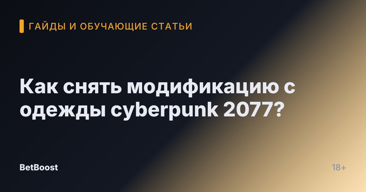 Как снять модификацию с одежды cyberpunk 2077?