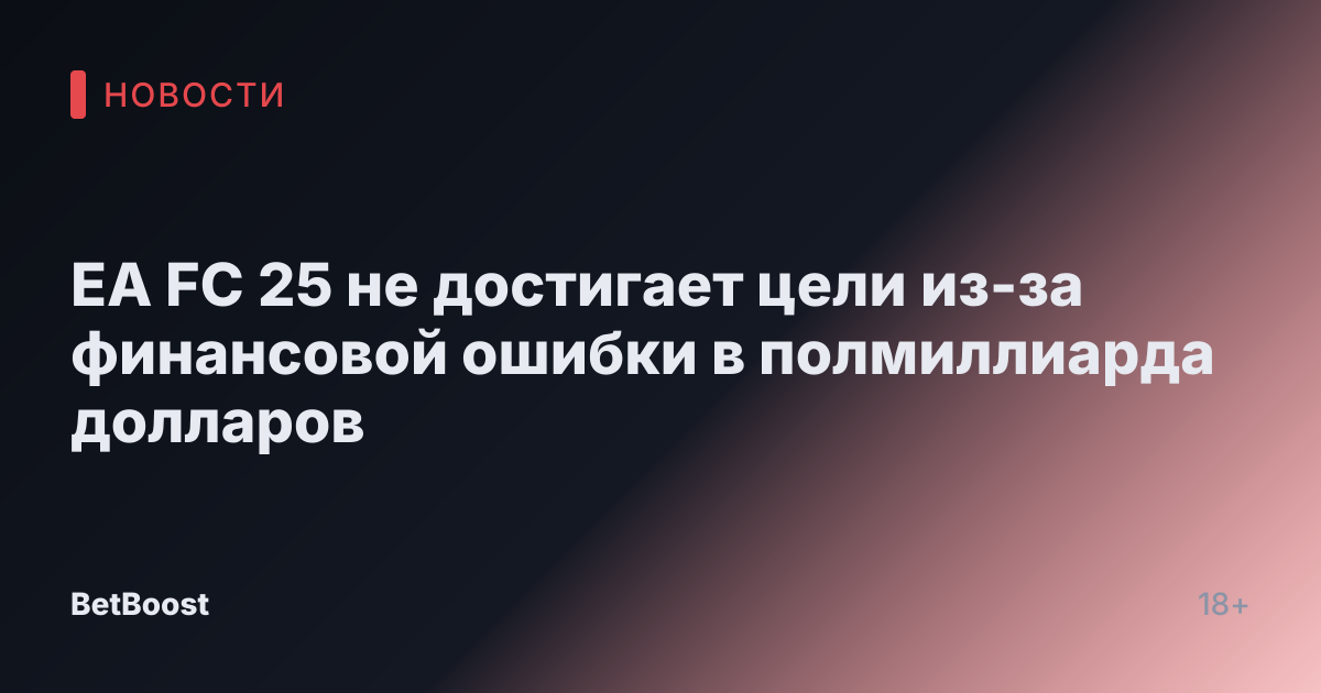EA FC 25 не достигает цели из-за финансовой ошибки в полмиллиарда долларов