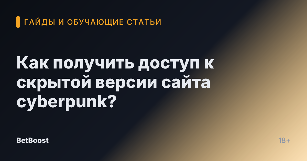 Как получить доступ к скрытой версии сайта cyberpunk?