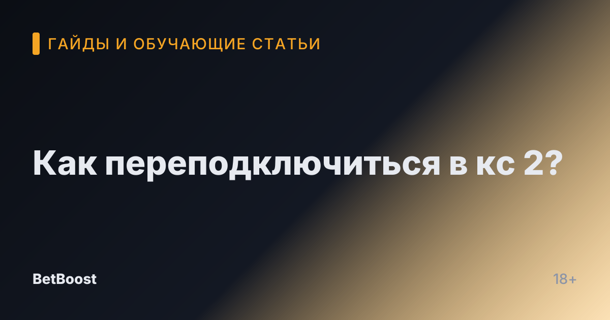 Как переподключиться в кс 2?
