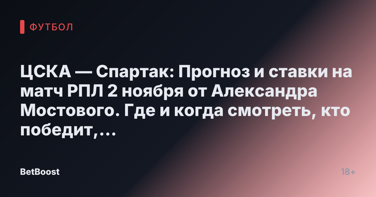 ЦСКА — Спартак: Прогноз и ставки на матч РПЛ 2 ноября от Александра Мостового. Где и когда смотреть, кто победит, прогнозируемый счёт.