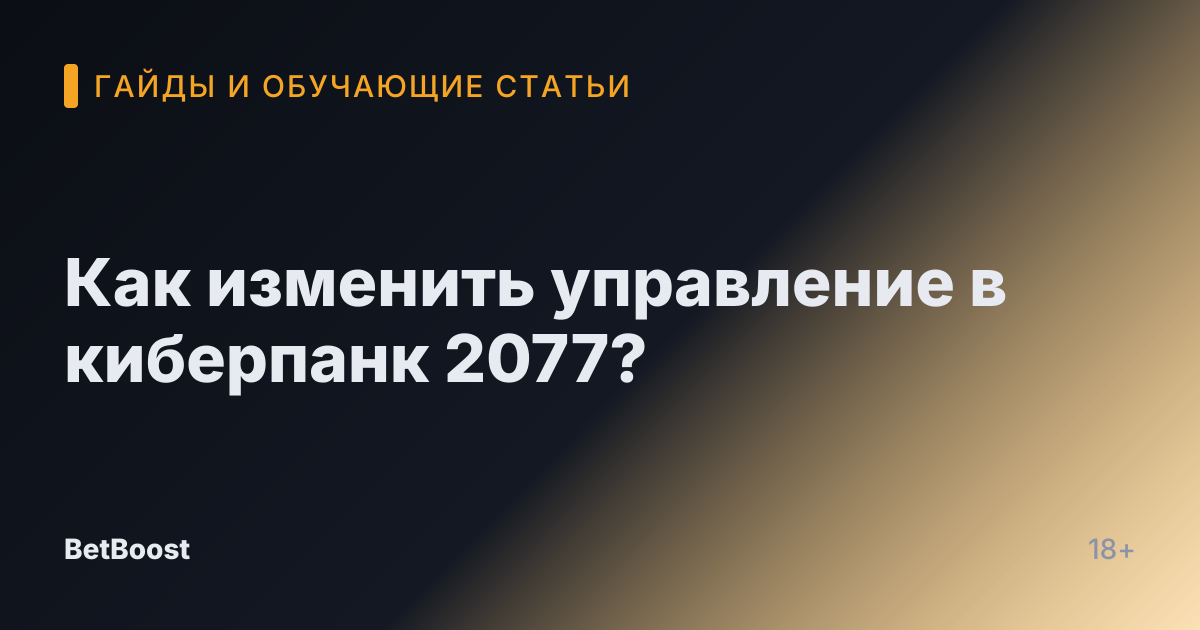 Как изменить управление в киберпанк 2077?