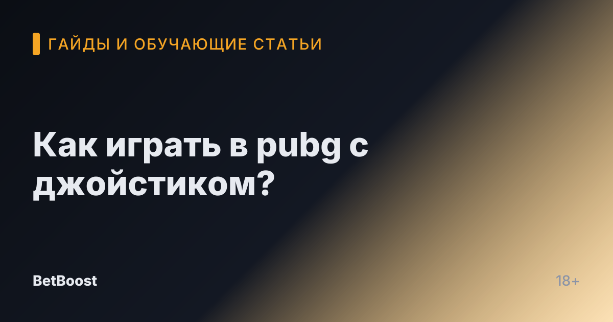 Как играть в pubg с джойстиком?