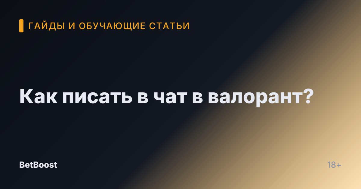 Как писать в чат в валорант?