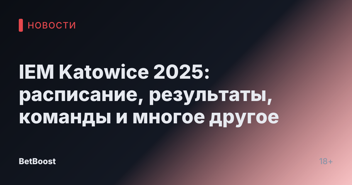 IEM Katowice 2025: расписание, результаты, команды и многое другое