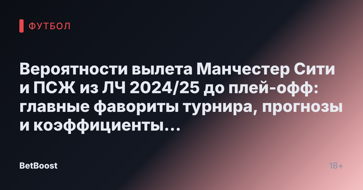 Вероятности вылета Манчестер Сити и ПСЖ из ЛЧ 2024/25 до плей-офф: главные фавориты турнира, прогнозы и коэффициенты букмекеров на победу Ливерпуля, Барселоны, Арсенала, Реала и Баварии.